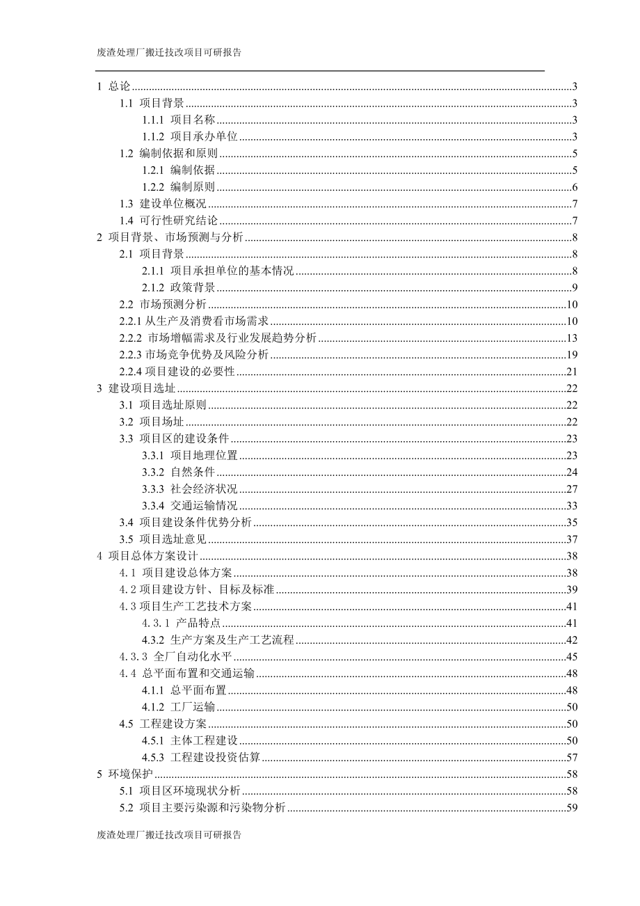 废渣处理厂搬迁技改建设项目可行性建议书.doc_第2页