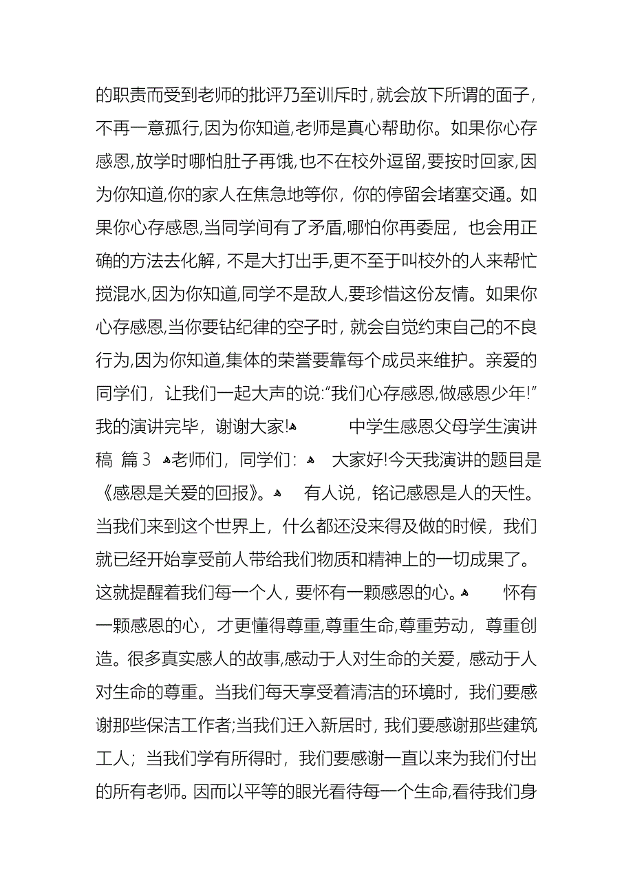 中学生感恩父母学生演讲稿模板汇总8篇_第4页