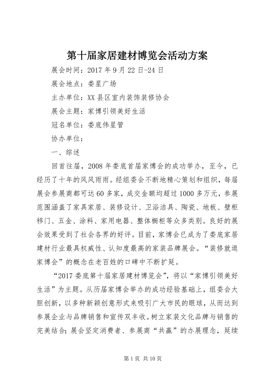 2023年第十届家居建材博览会活动方案.docx_第1页