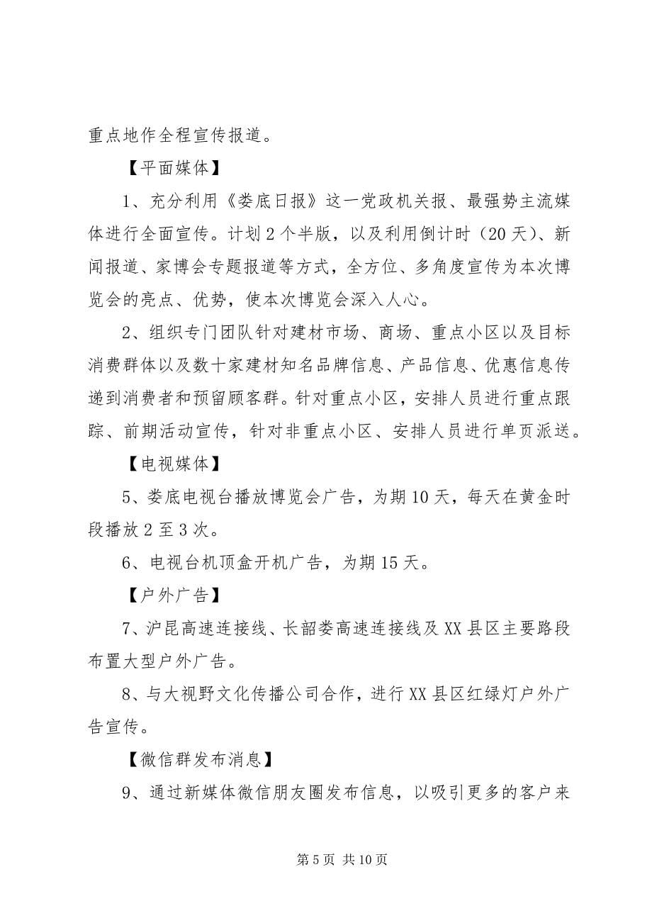 2023年第十届家居建材博览会活动方案.docx_第5页