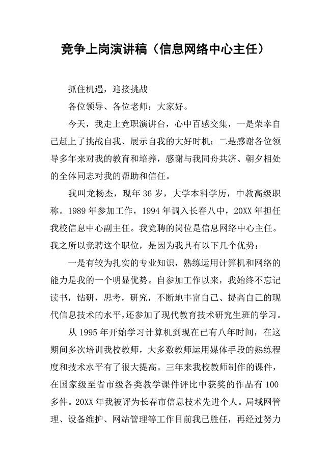 竞争上岗演讲稿（信息网络中心主任）.docx