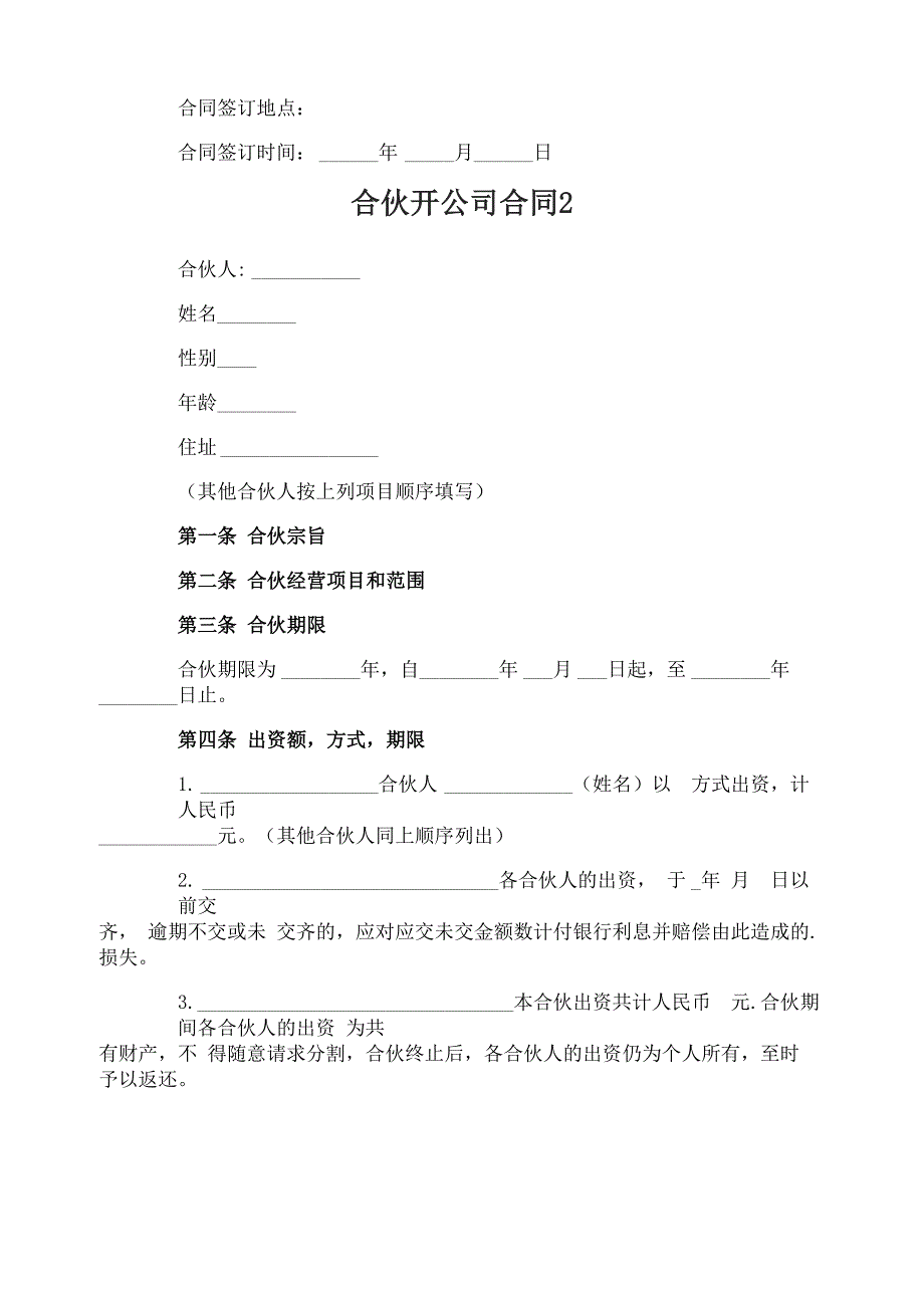 合伙开公司合同_第3页