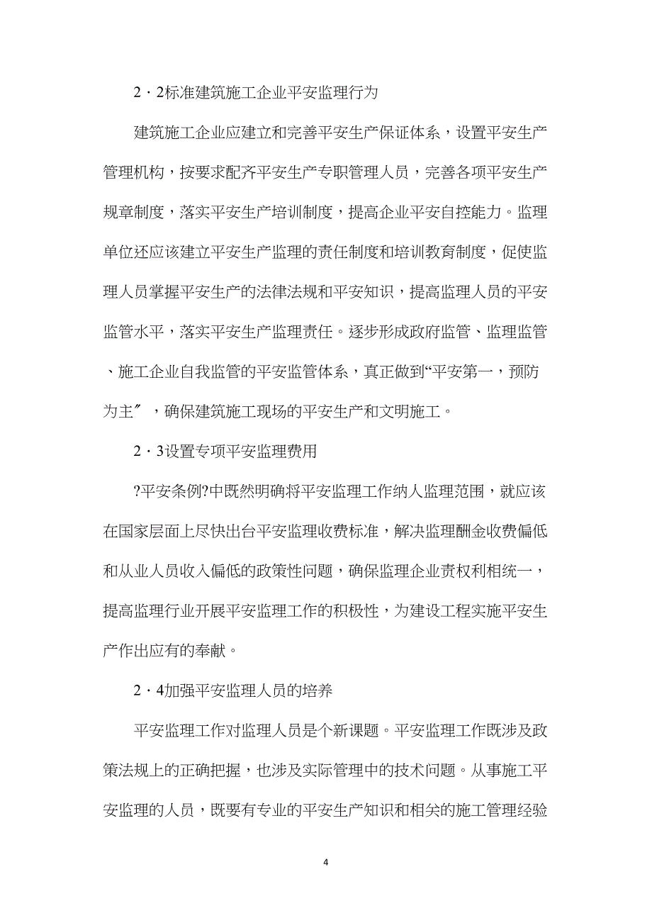 浅析安全监理存在的问题及解决对策.doc_第4页