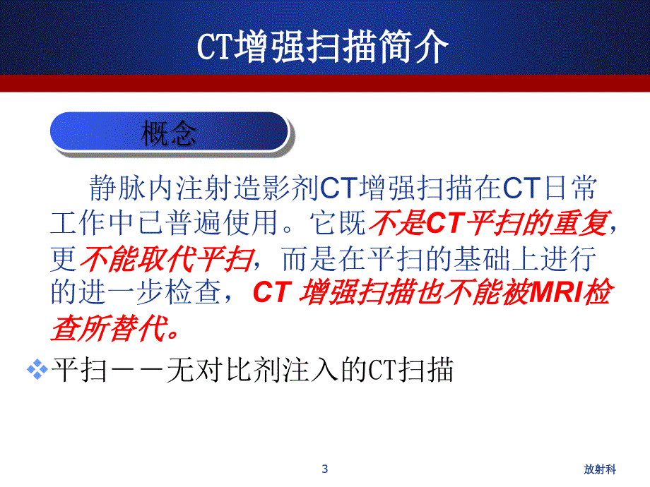 CT增强扫描的临床应用ppt课件_第3页