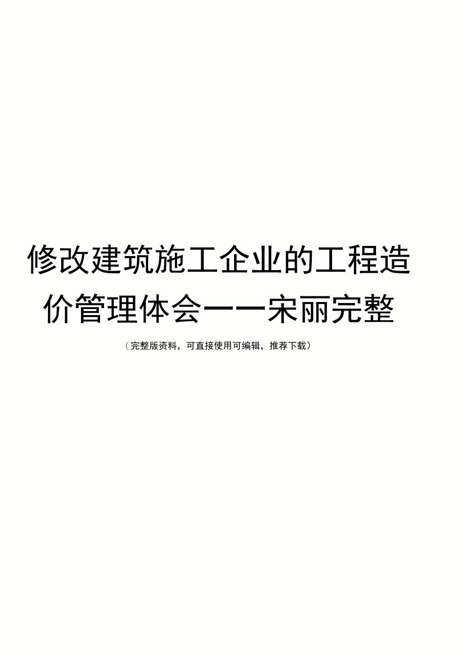 修改建筑施工企业的工程造价管理体会_第1页