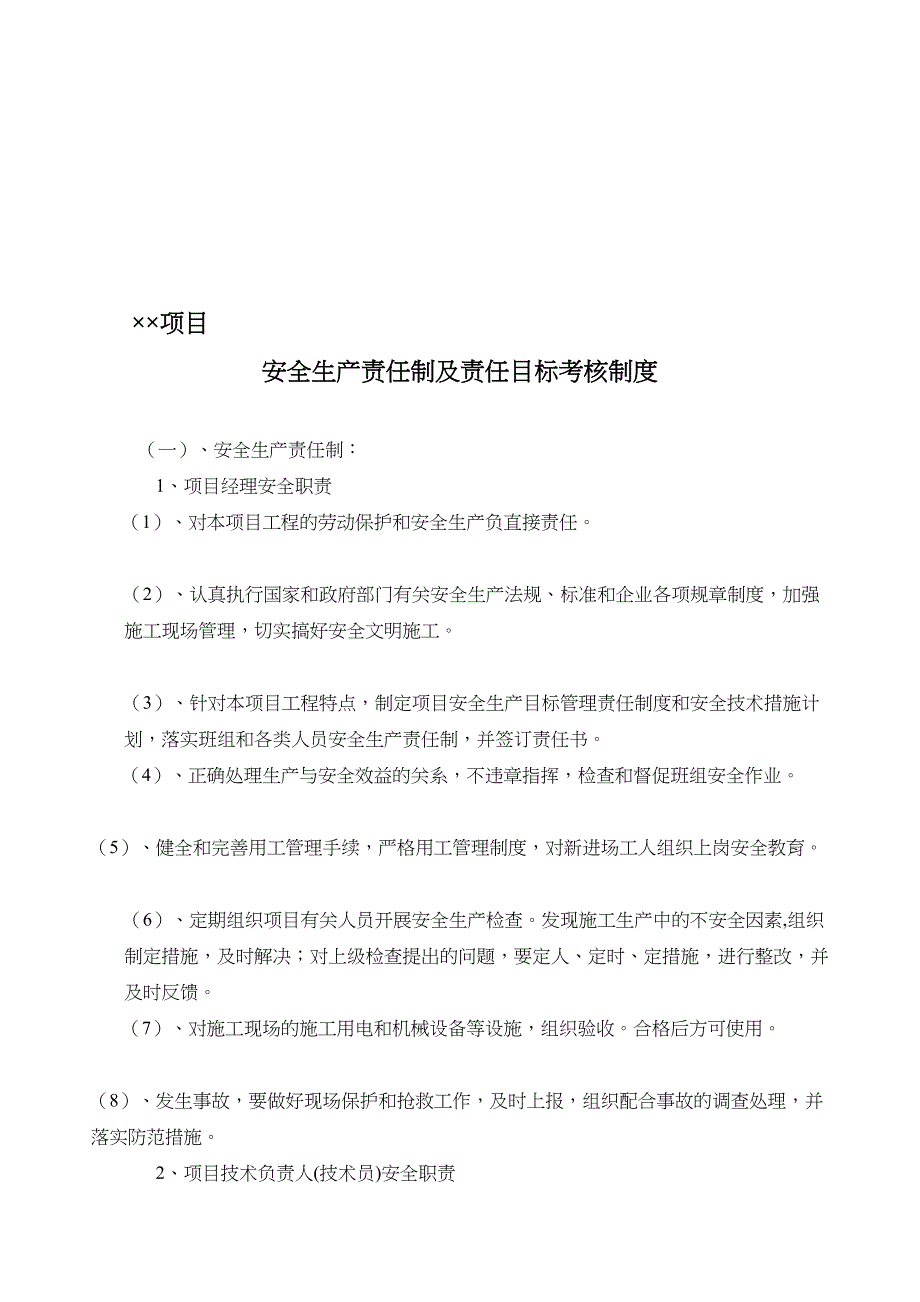 项目部安全生产责任制及责任目标考核制度(DOC 8页)_第1页