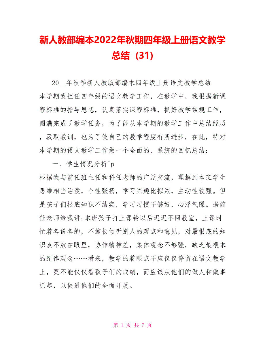 新人教部编本2022年秋期四年级上册语文教学总结(31)_第1页