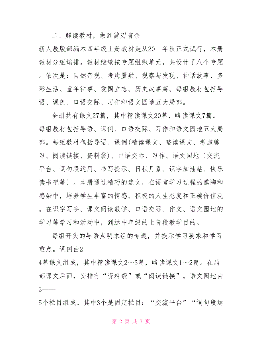 新人教部编本2022年秋期四年级上册语文教学总结(31)_第2页