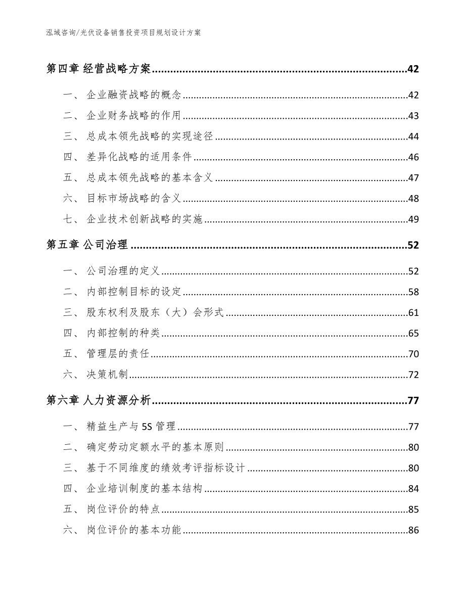 光伏设备销售投资项目规划设计方案【范文】_第3页