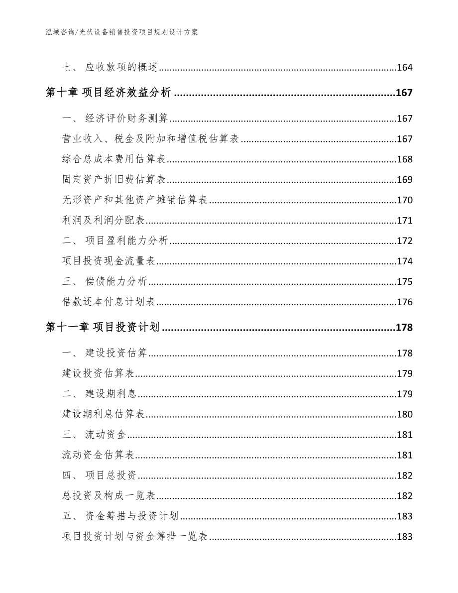 光伏设备销售投资项目规划设计方案【范文】_第5页