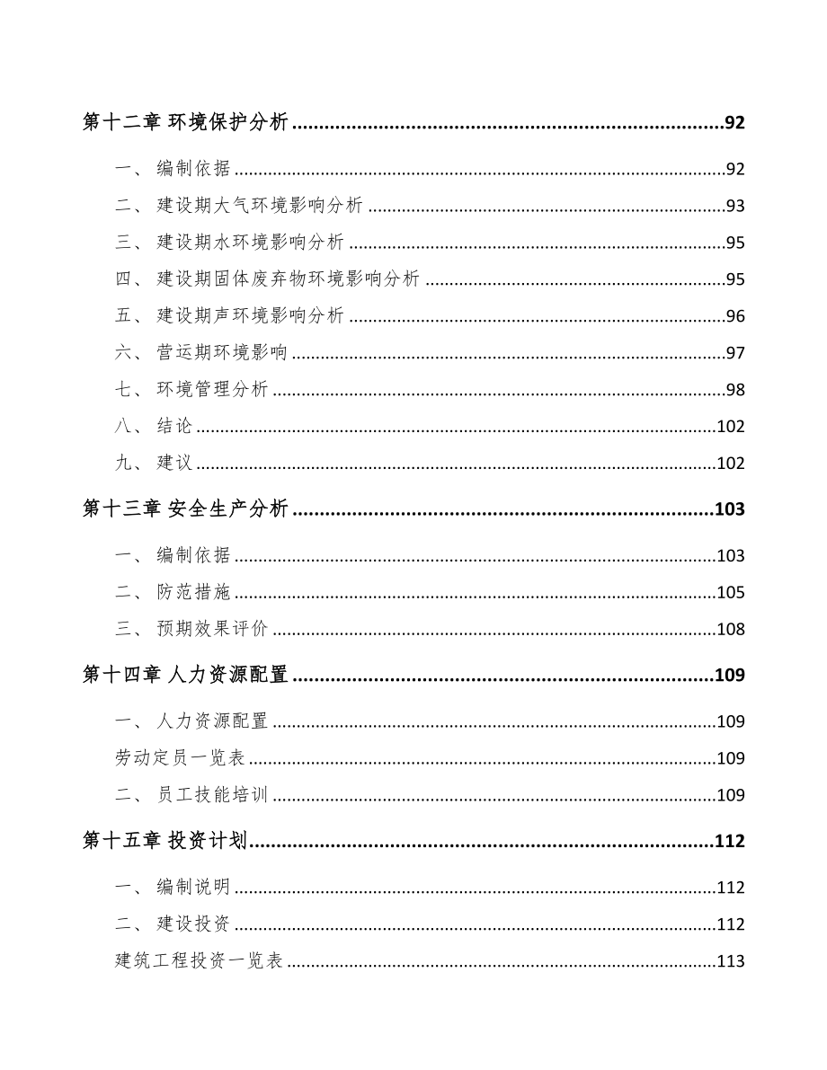 南昌添加剂预混料项目可行性研究报告(DOC 100页)_第4页