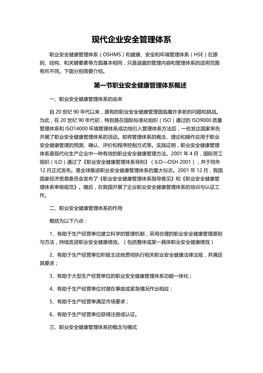 现代企业安全管理体系_第1页