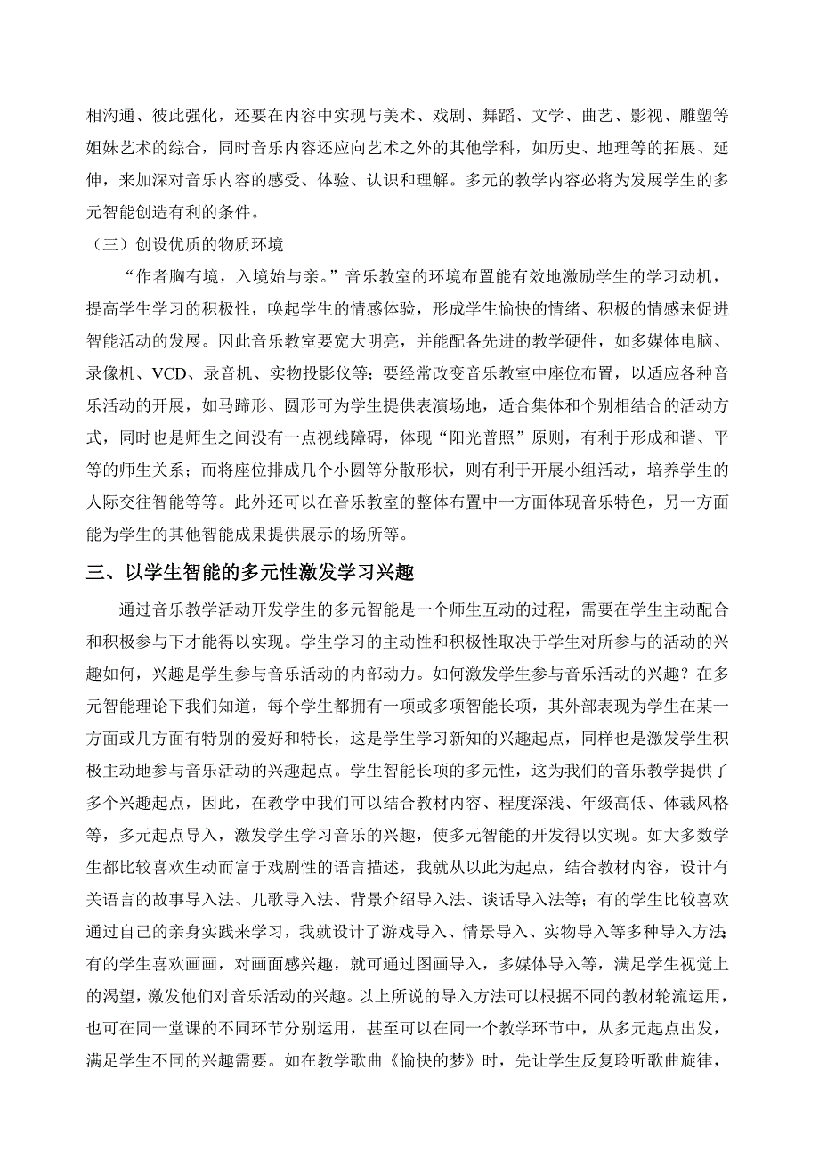 浅谈小学音乐教学中学生多元智能的开发_第4页