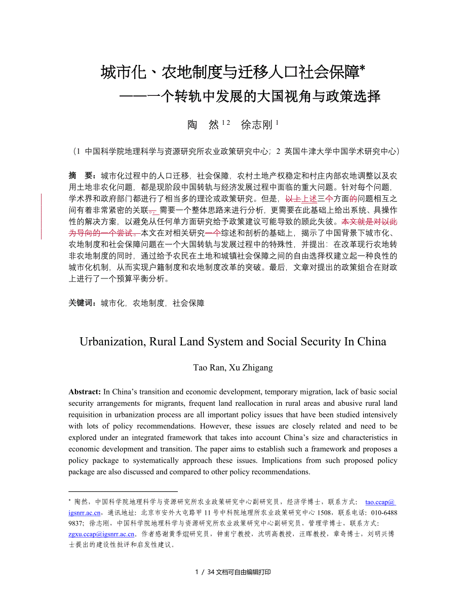 城市化农地制度与迁移人口社会保障_第1页