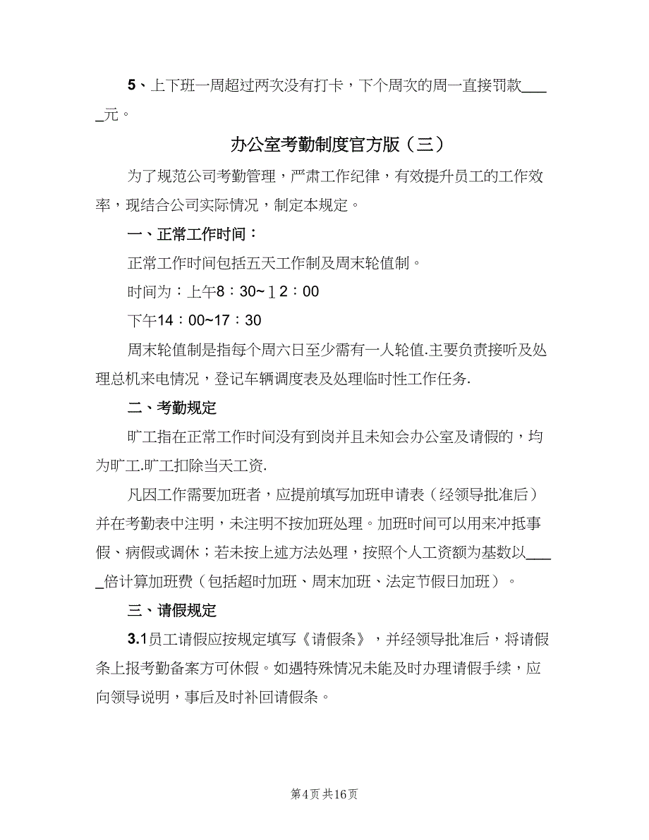 办公室考勤制度官方版（八篇）.doc_第4页