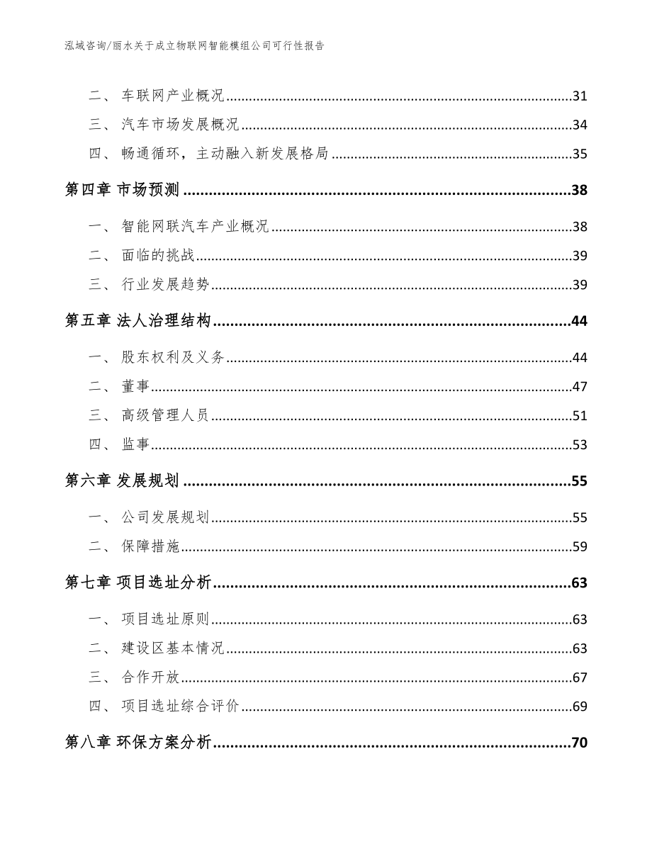 丽水关于成立物联网智能模组公司可行性报告_模板参考_第3页