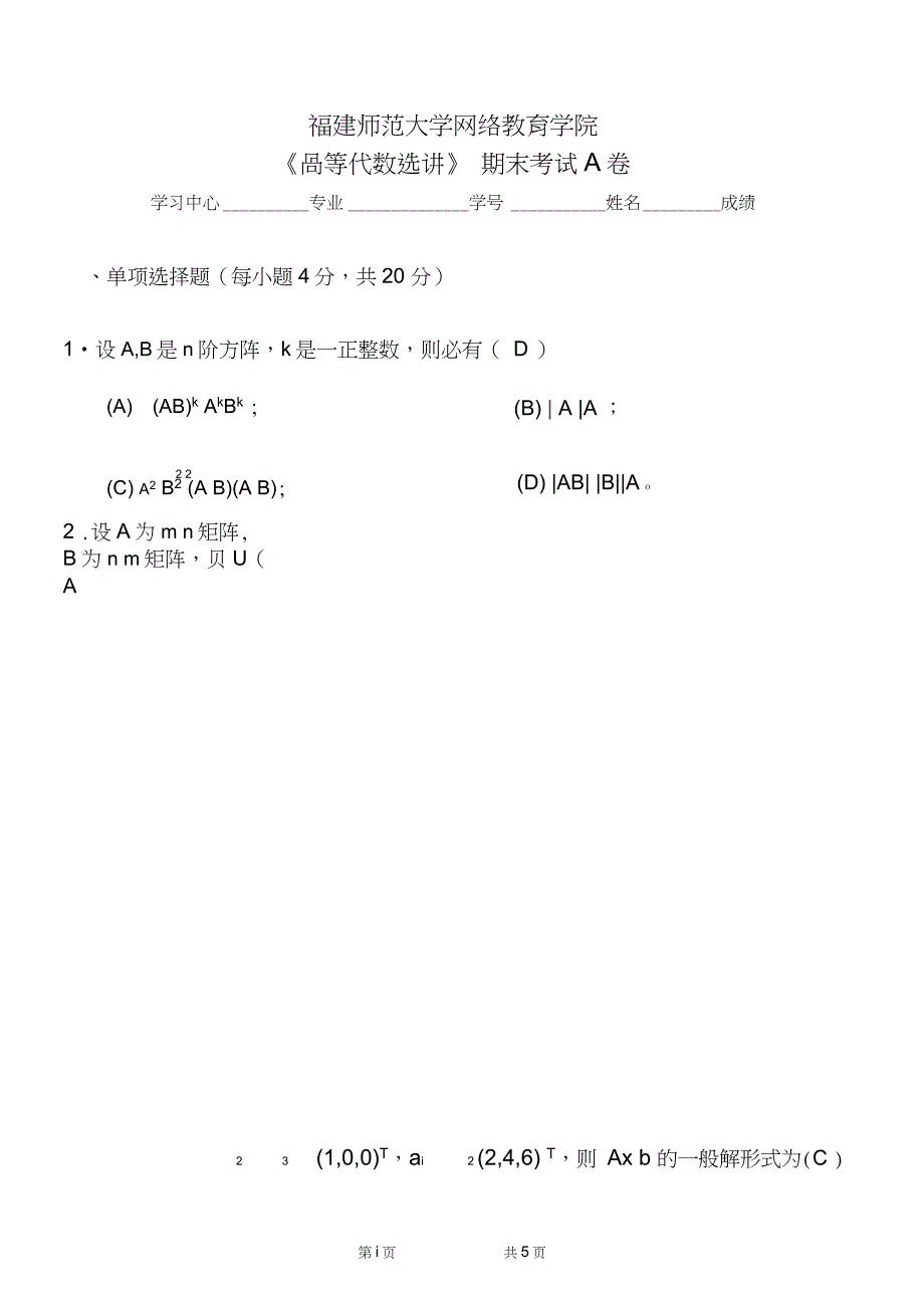 福建师范大学19年8月课程考试高等代数选讲作业考核试题辅导答案_第1页