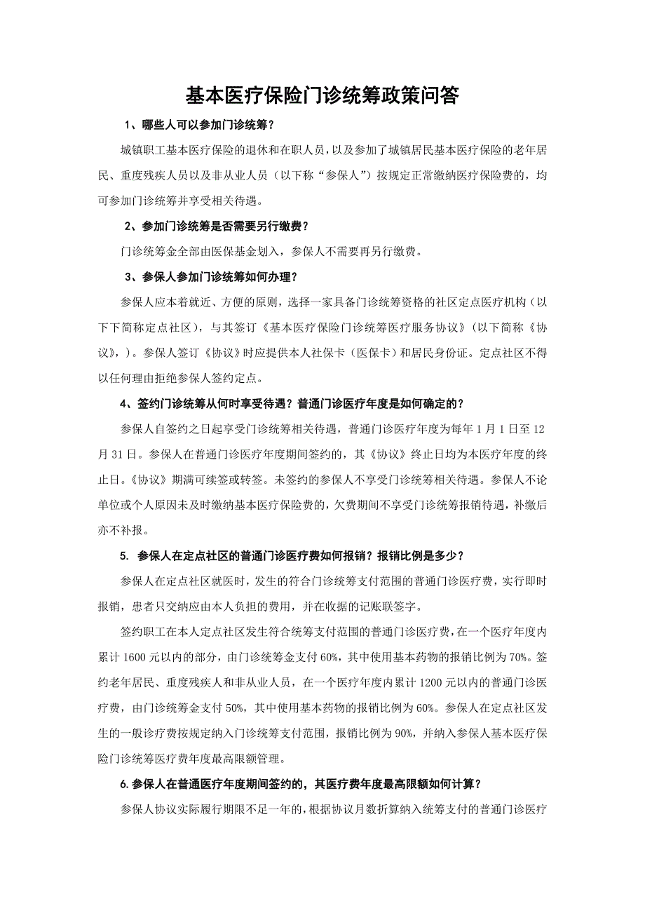 城镇医保门诊统筹政策_第1页