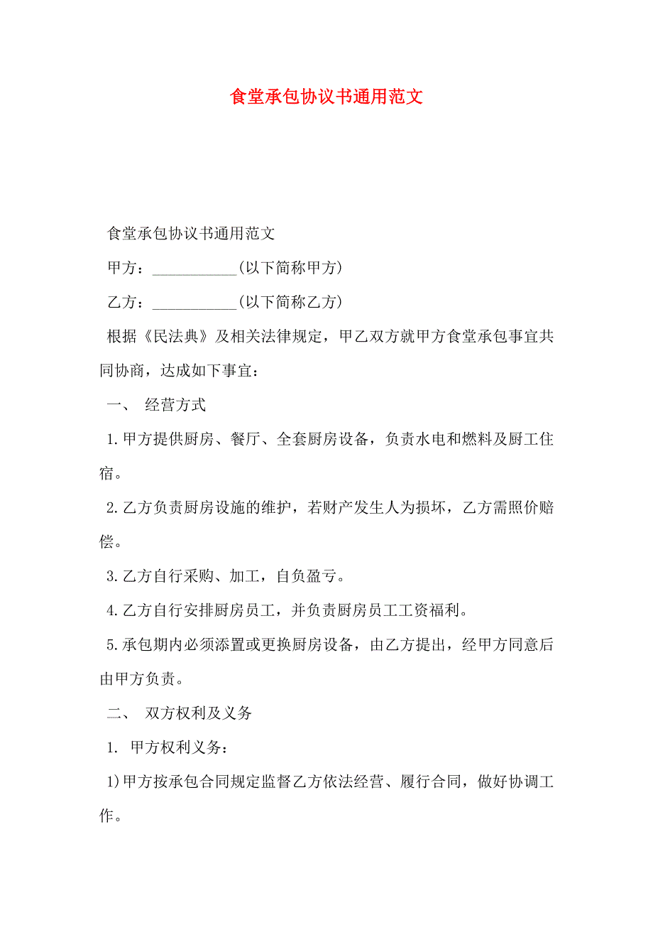 食堂承包协议书通用范文_第1页