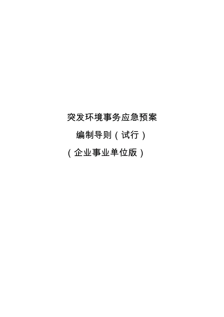 突发环境事件应急预案编制导则(企业版)_第1页
