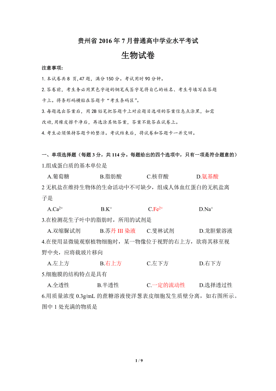 贵州省2016年7月学业水平考试试卷及答案.docx_第1页