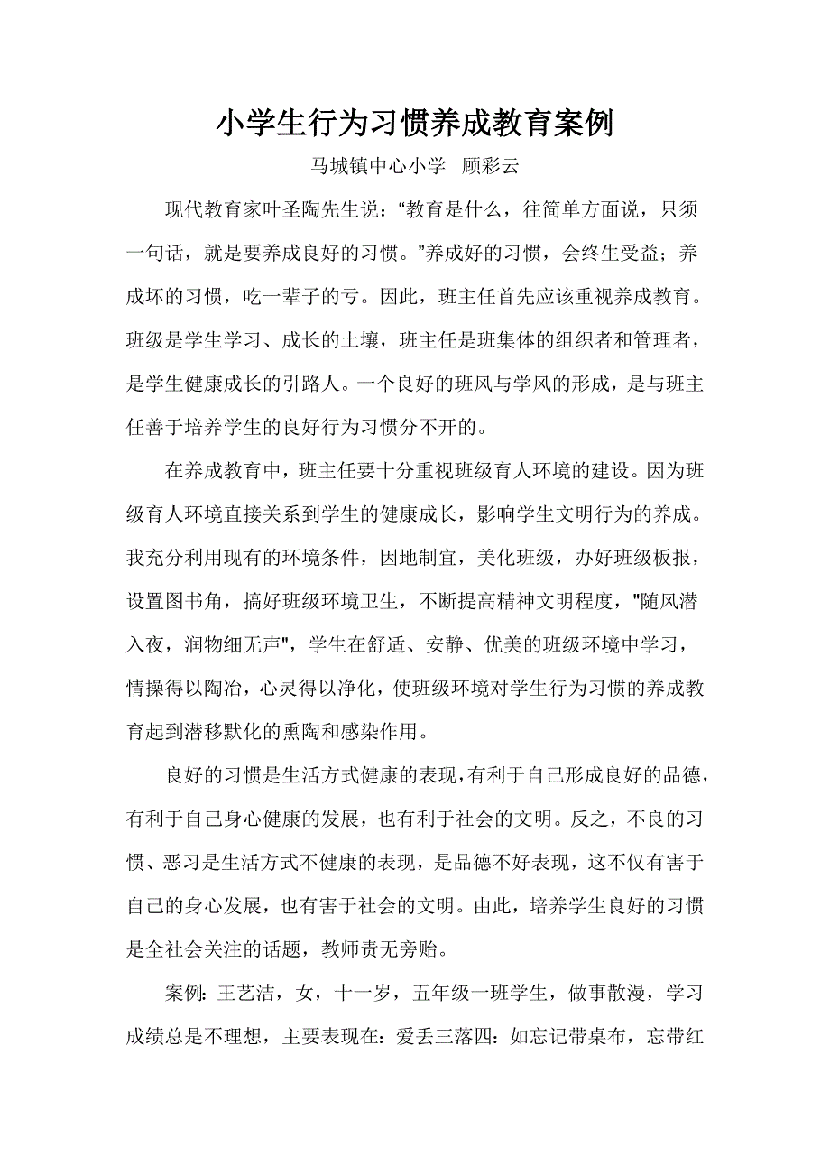 小学生行为习惯养成教育案例_第1页