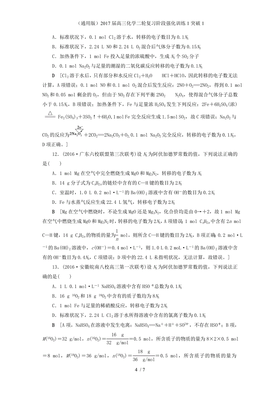 高三化学二轮复习阶段强化训练1突破1_第4页