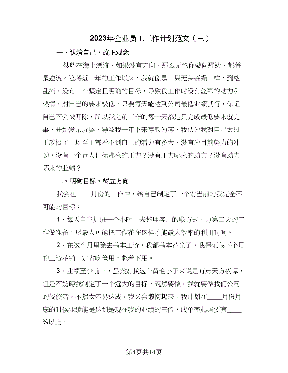 2023年企业员工工作计划范文（八篇）.doc_第4页