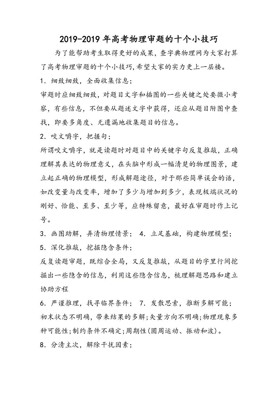 高考物理审题的十个小技巧_第1页