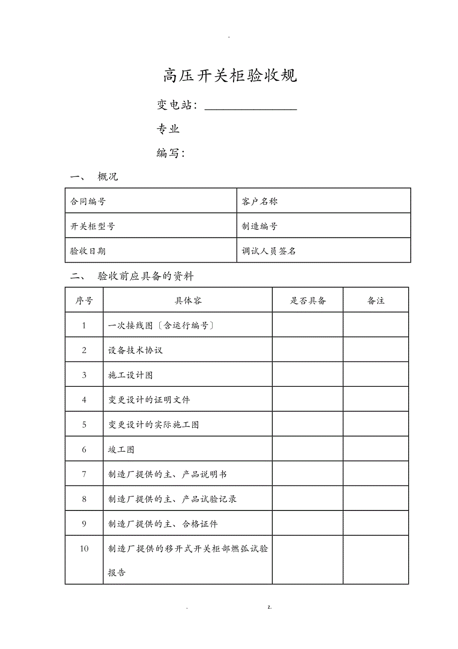 高压开关柜验收规范标准_第1页
