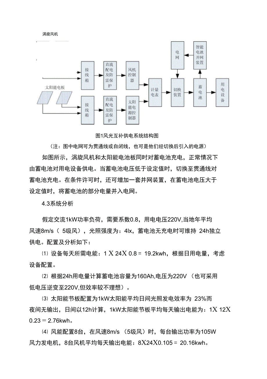 风光互补能源系统在铁路系统中的应用：余家华_第4页