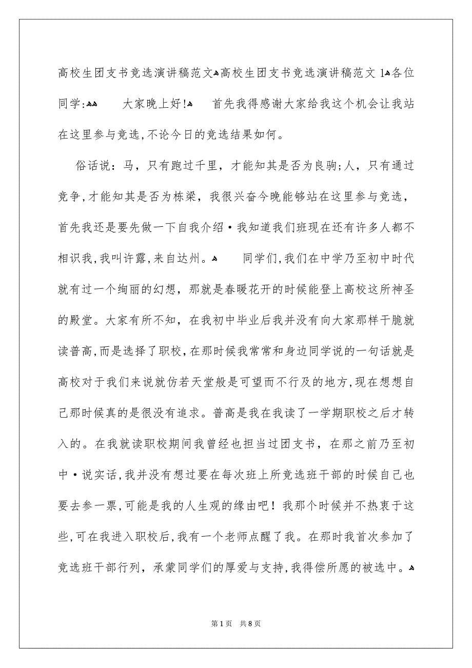 高校生团支书竞选演讲稿范文_第1页