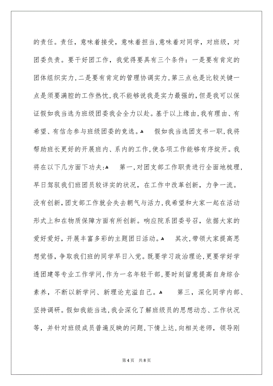 高校生团支书竞选演讲稿范文_第4页