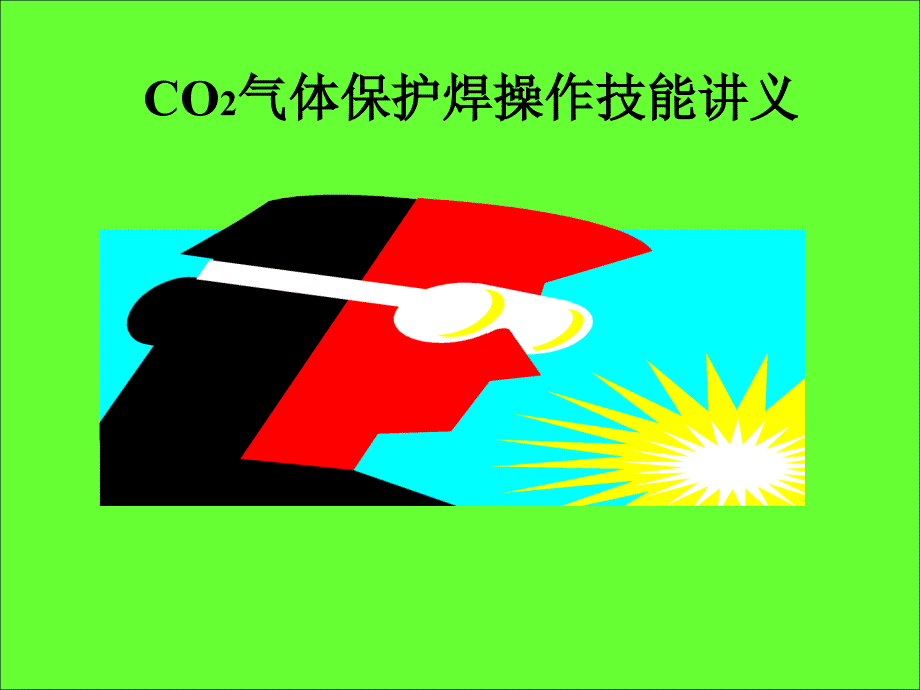 CO2气体保护焊培训资料_第1页