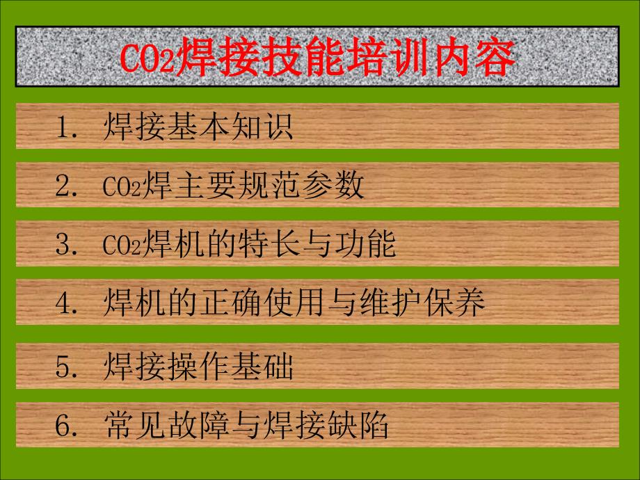 CO2气体保护焊培训资料_第2页