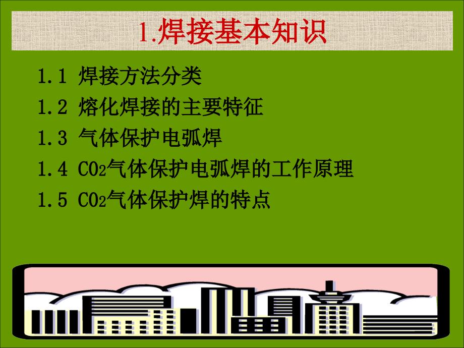 CO2气体保护焊培训资料_第3页