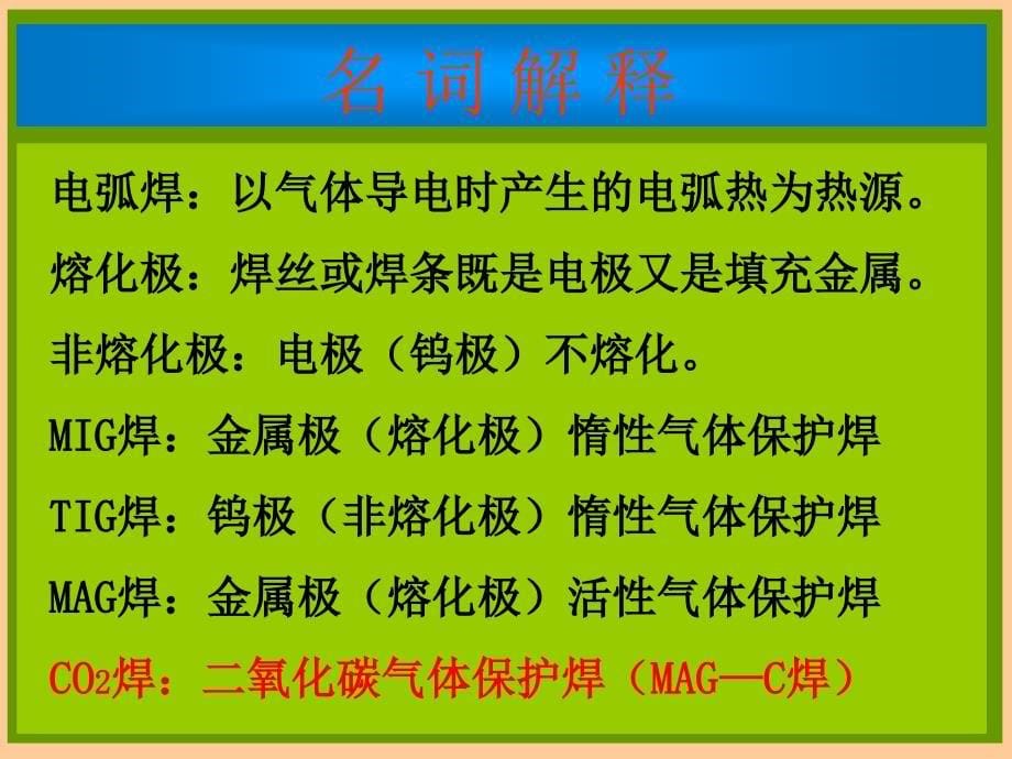 CO2气体保护焊培训资料_第5页