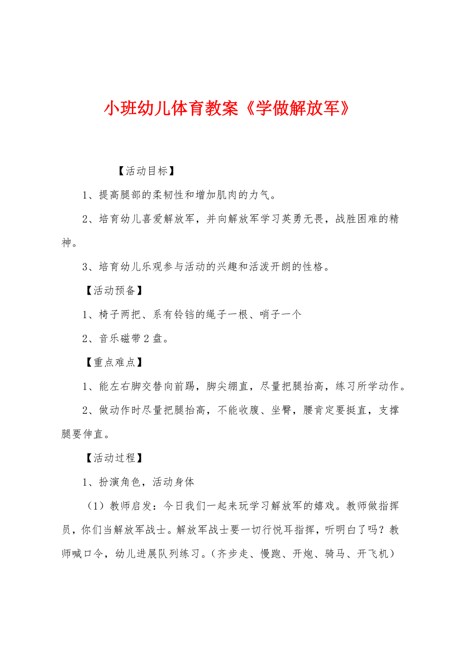 小班幼儿体育教案《学做解放军》.docx_第1页