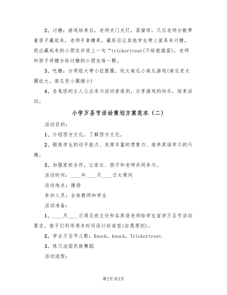 小学万圣节活动策划方案范本（2篇）_第2页