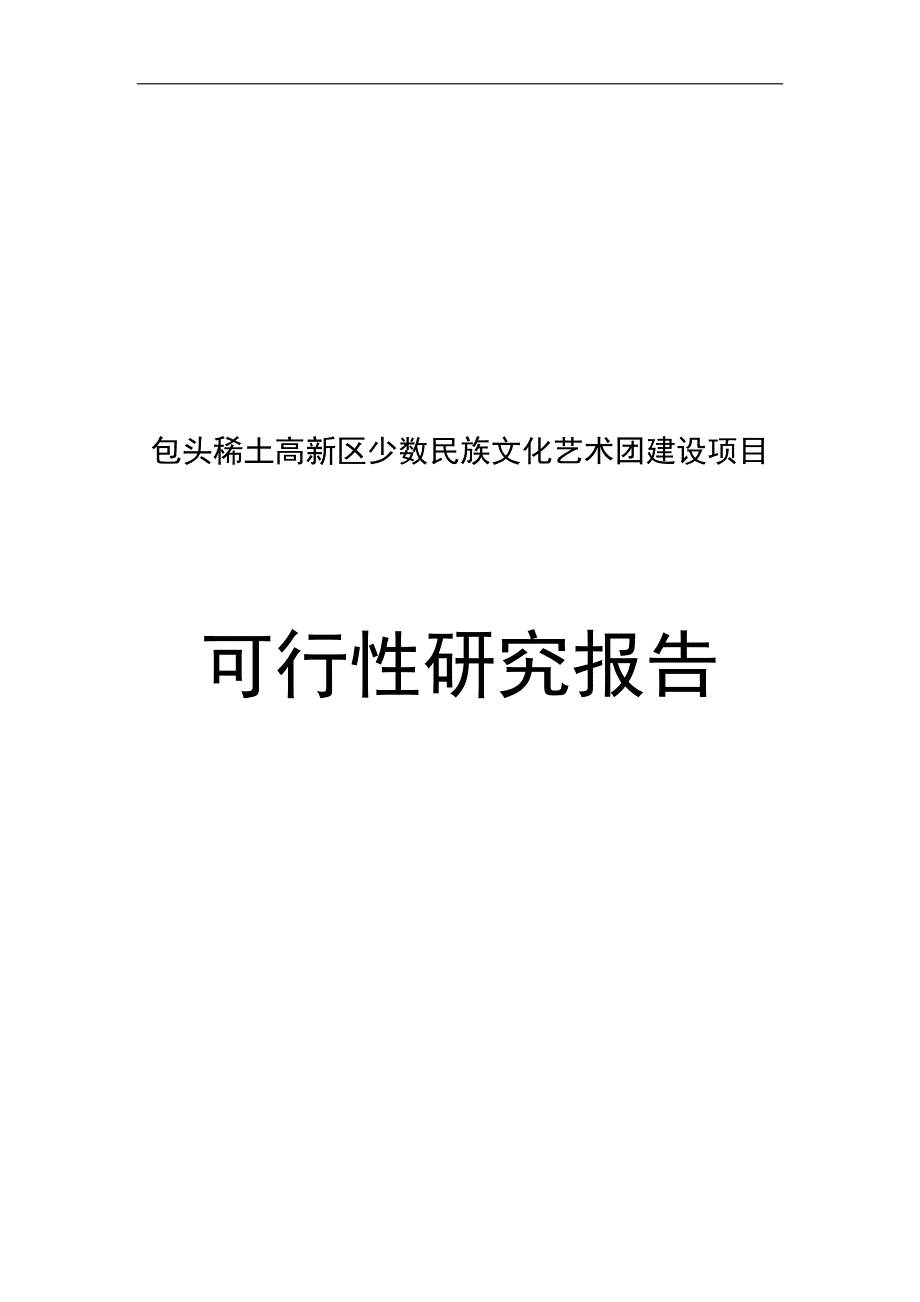 包头稀土高新区少数民族文化团建设项目可行性研究报告_第1页