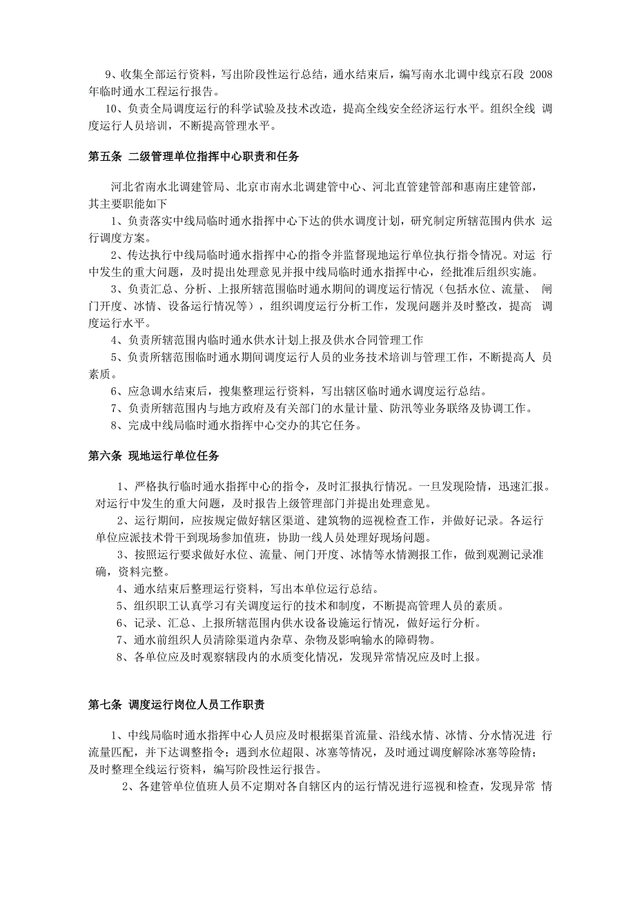 南水北调中线京石段2008年临时通水调度运行管理办法_第2页