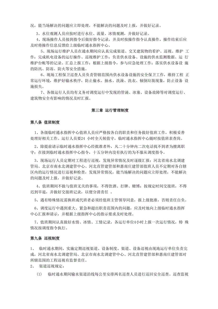 南水北调中线京石段2008年临时通水调度运行管理办法_第3页