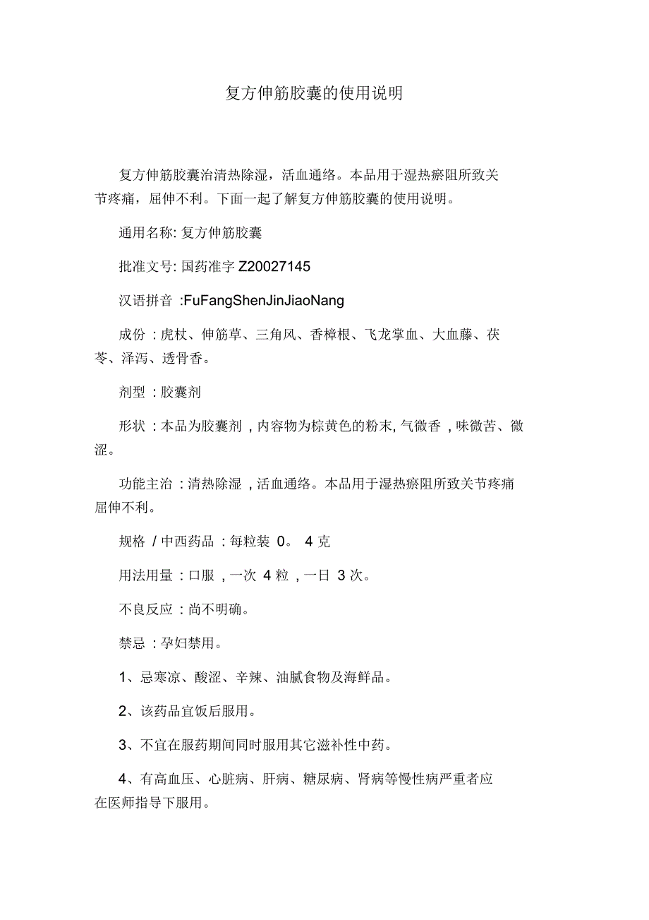 复方伸筋胶囊的使用说明_第1页