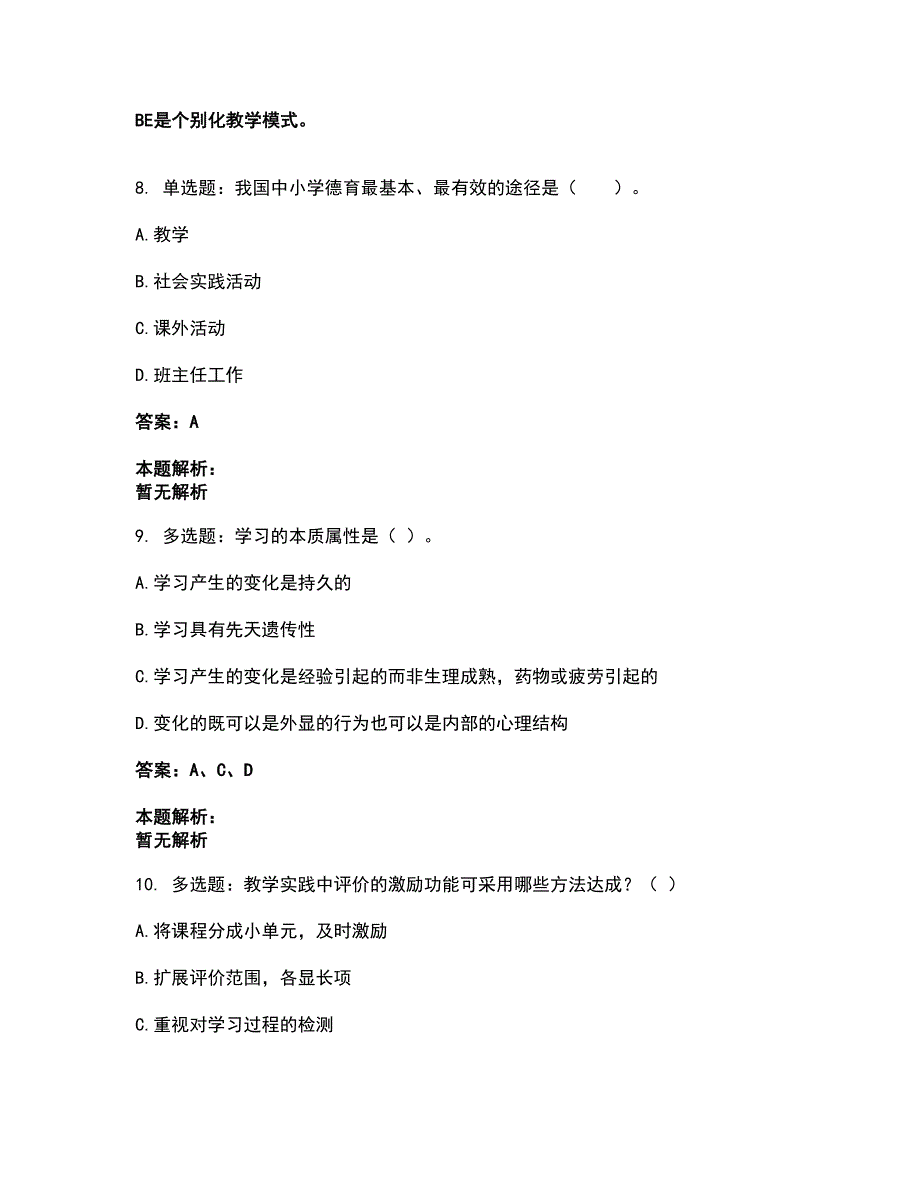 2022教师资格-中学教育学教育心理学考试全真模拟卷19（附答案带详解）_第4页