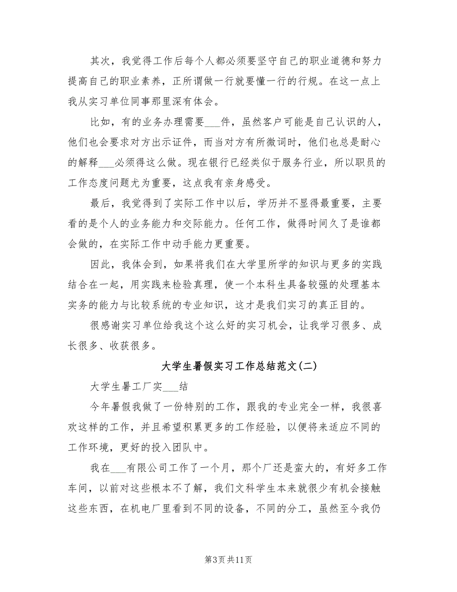 2022年大学生暑假实习工作总结范文_第3页