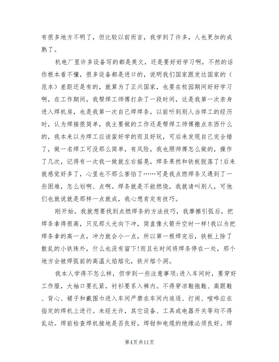 2022年大学生暑假实习工作总结范文_第4页