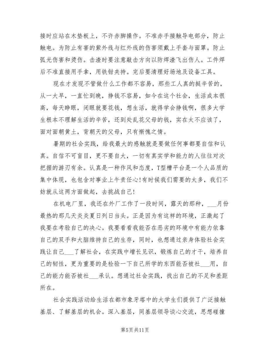 2022年大学生暑假实习工作总结范文_第5页