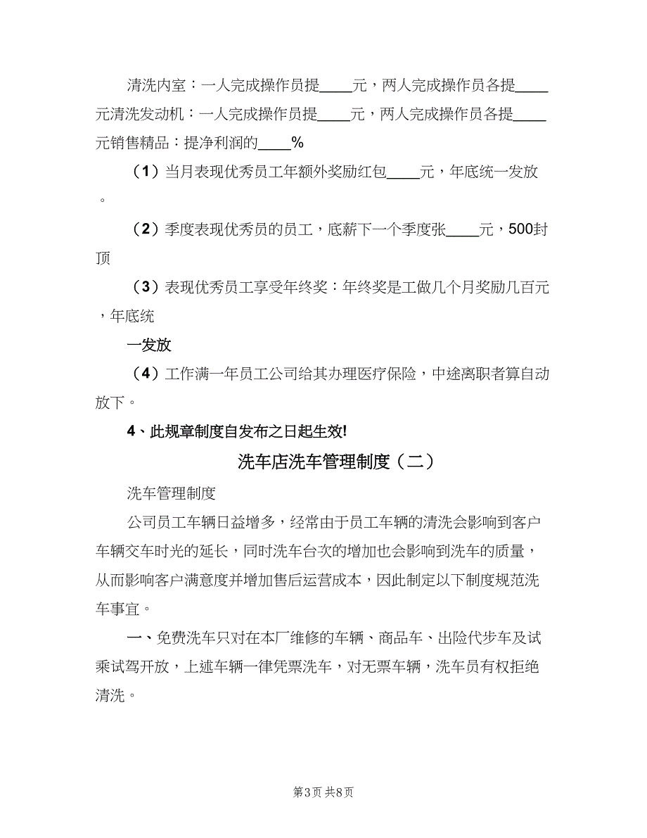 洗车店洗车管理制度（4篇）.doc_第3页