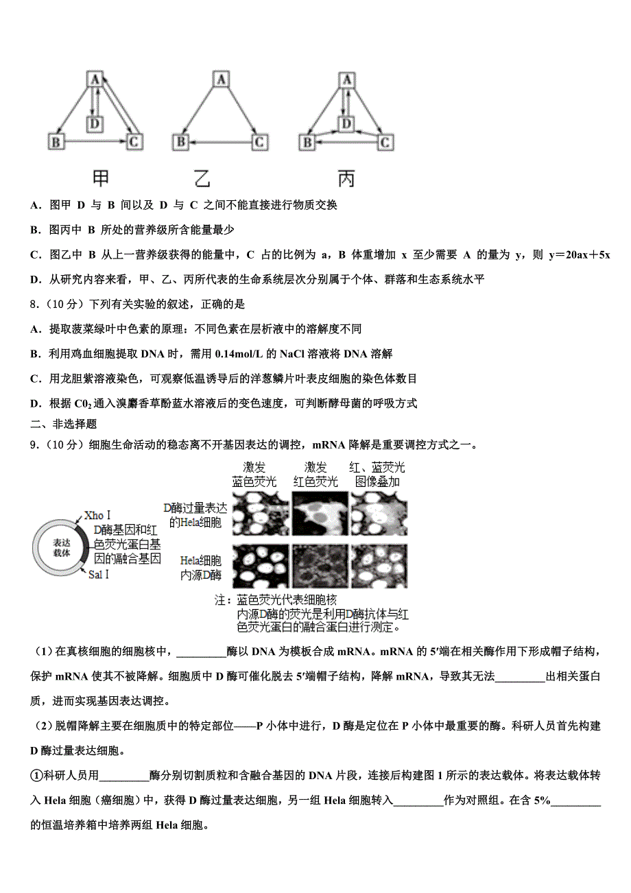 河南省驻马店市名校2022学年高三最后一卷生物试卷(含解析).doc_第3页