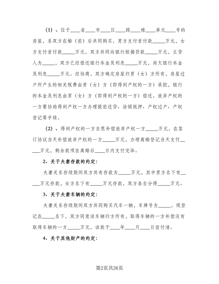 2023武汉离婚协议书例文（十篇）.doc_第2页